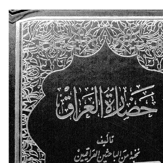 نخبة من الباحثين العراقيين حضارة العراق الجزء السادس