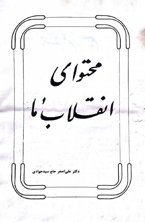 محتواي انقلاب ما