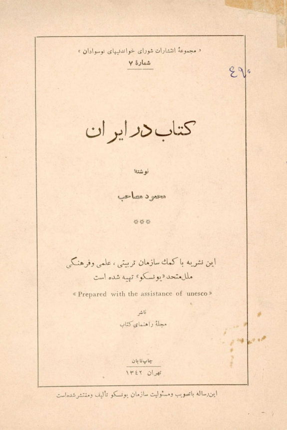 کتاب در ايران (مجموعه انتشارات شورای خواندنیهای نوسوادان)