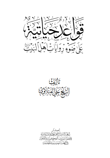 قواعد حیاتیه علی ضوء روایات اهل البیت علیهم السلام