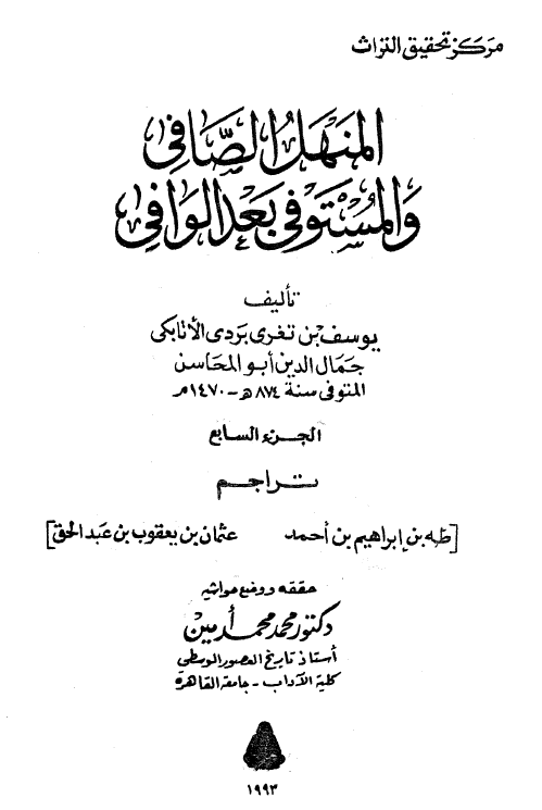 المنهل الصافي و المستوفي بعد الوافي
