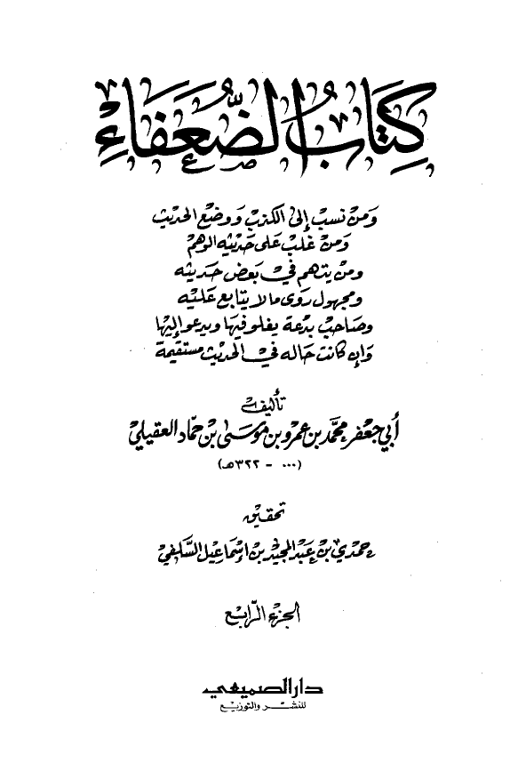 کتاب الضعفاء