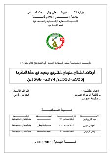 أوقات السلطان سليمان القانوني وحرمه في مكة المكرمة
