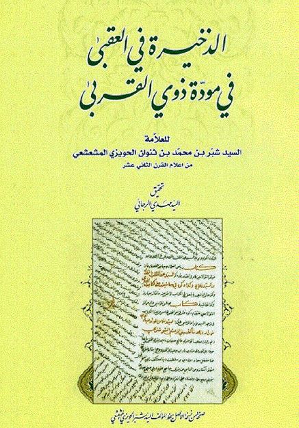 الذخيره فی العقبی فی موده ذوی القربی
