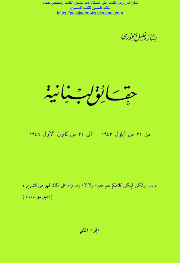 حقائق لبنانیه من 21 من ایلول 1943 الی 31 من کانون الاول 1946