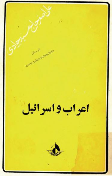 اعراب و اسرائيل