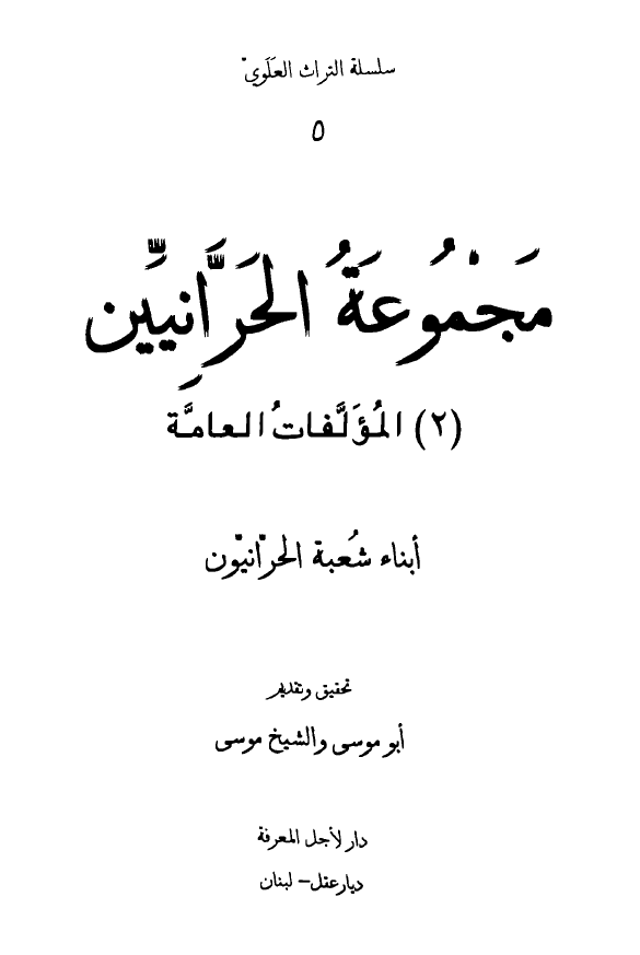 سلسله التراث العلوی: مجموعه الحرانیین 2، مولفات العامه