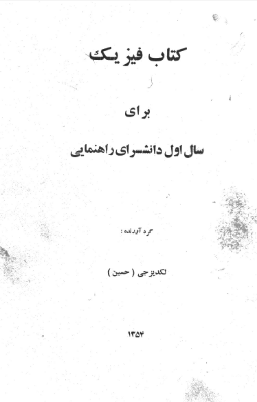 کتاب فیزیک برای سال اول دانشسرای راهنمایی