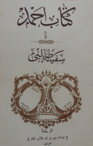 سفينه طالبي يا کتاب احمد