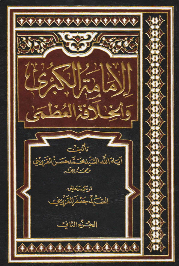 الامامه الکبری و الخلافه العظمی