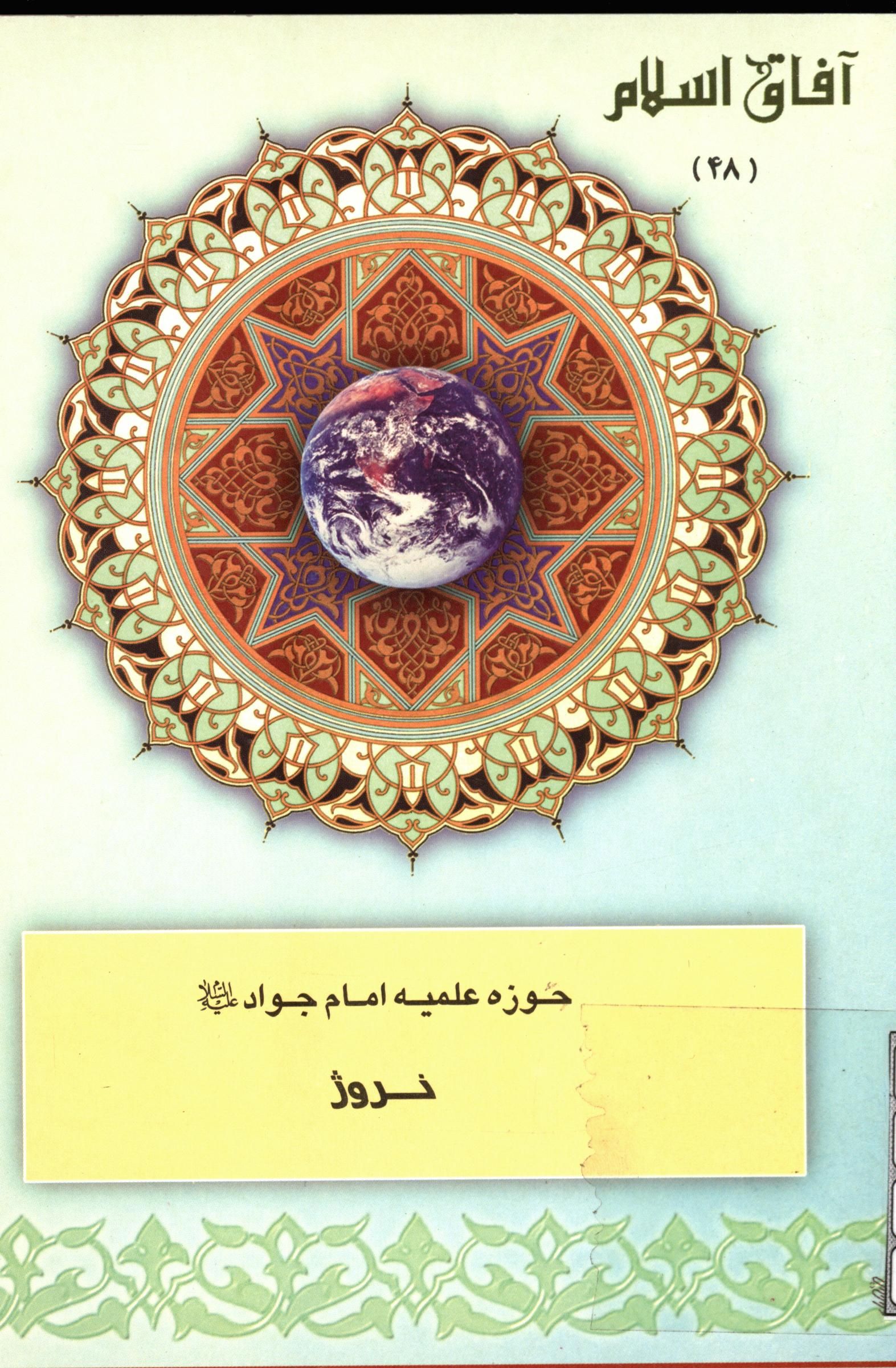 آفاق اسلام 48: حوزه علميه امام جواد (ع) نروژ