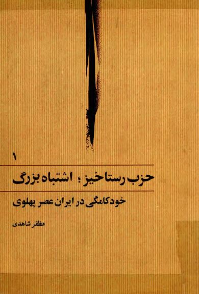 حزب رستاخيز؛ اشتباه بزرگ، خودکامگی در ايران عصر پهلوی