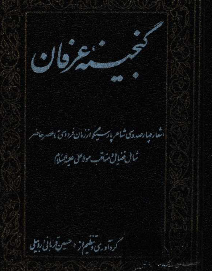 گنجينه عرفان: اشعار 430 شاعر پارسي گو از زمان فردوسي تا عصر حاضر شامل فضايل و مناقب مولا علي (ع)