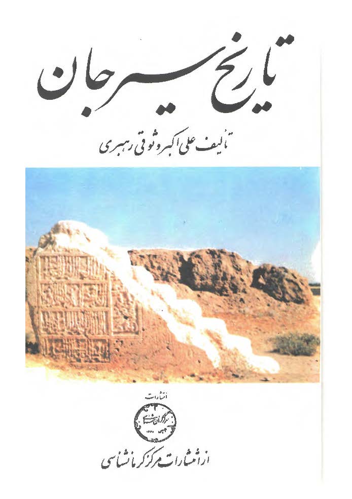 تاريخ سيرجان