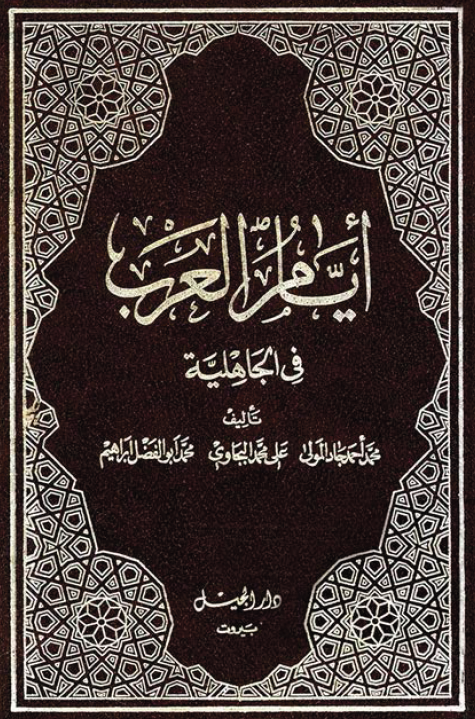 ایام العرب فی الجاهلیه