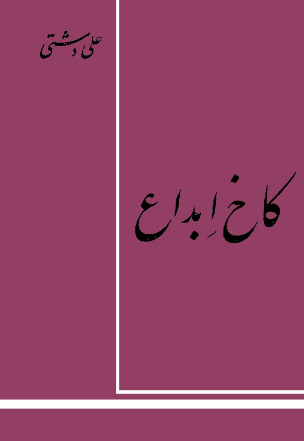 کاخ ابداع
