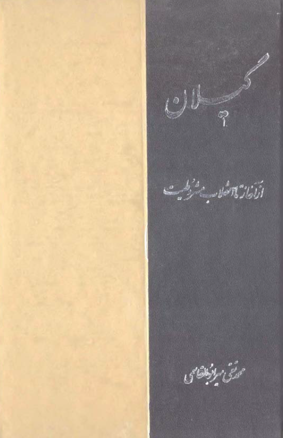 گيلان از آغاز تا انقلاب مشروطيت