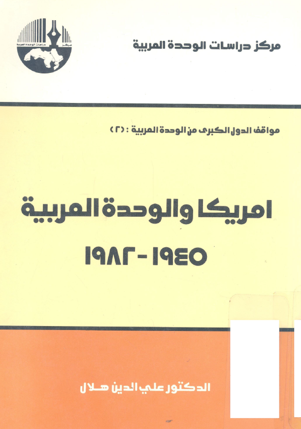 امریکا و الوحده العربیه 1945-1982