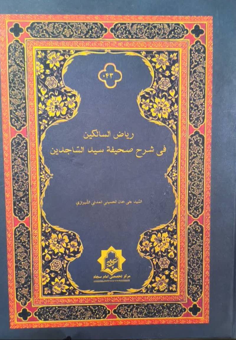 ریاض السالکین فی شرح صحیفه سید الساجدین
