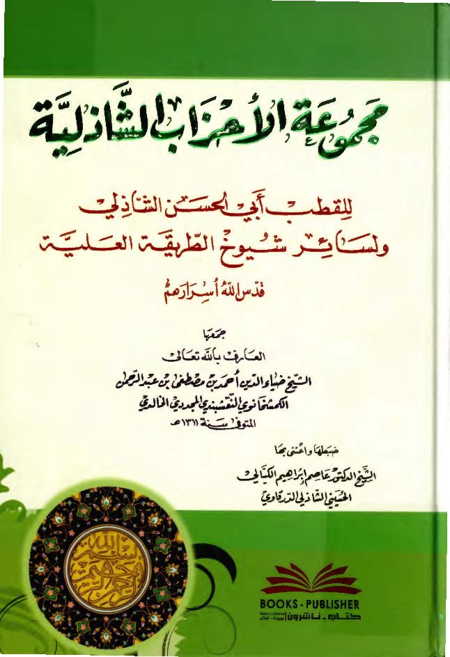 مجموعة الاحزاب الشاذلیة للقطب ابی الحسن الشاذلی و لسائر شیوخ الطریقة العلیة (قدس الله اسرارهم)