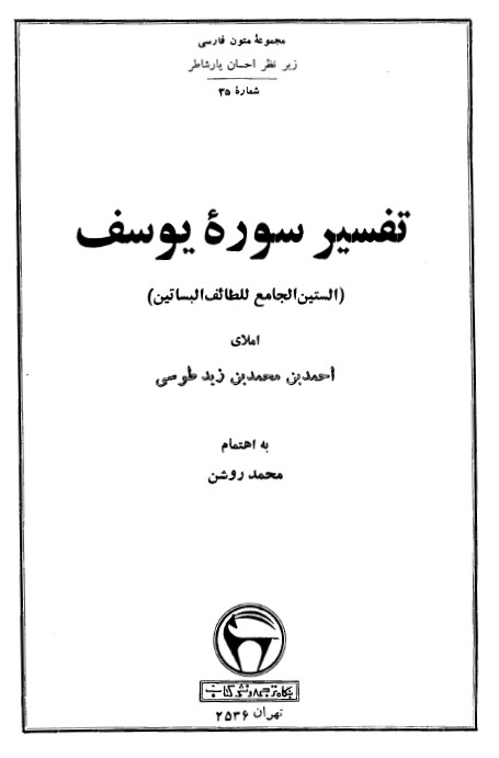 تفسير سوره يوسف (الستين الجامع للطائف البساطين)