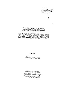 اعلام العرب ج001 عبقري الاصلاح و