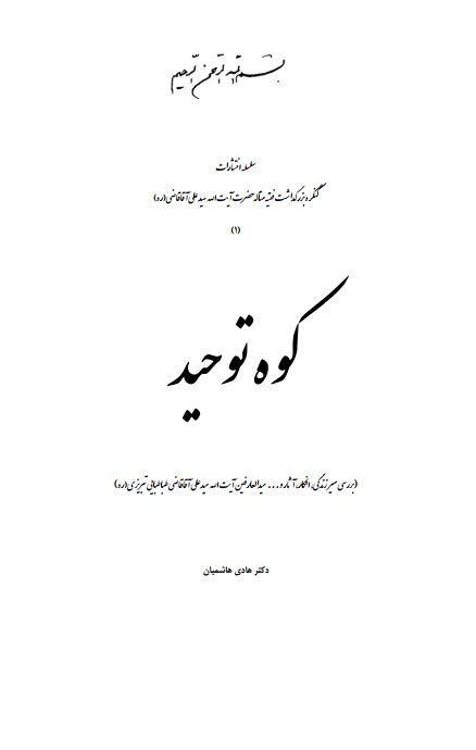 کوه توحيد ( بررسي سير زندگي ، افکار و آثار آيت الله سيد علي آقا قاضي تبريزي )