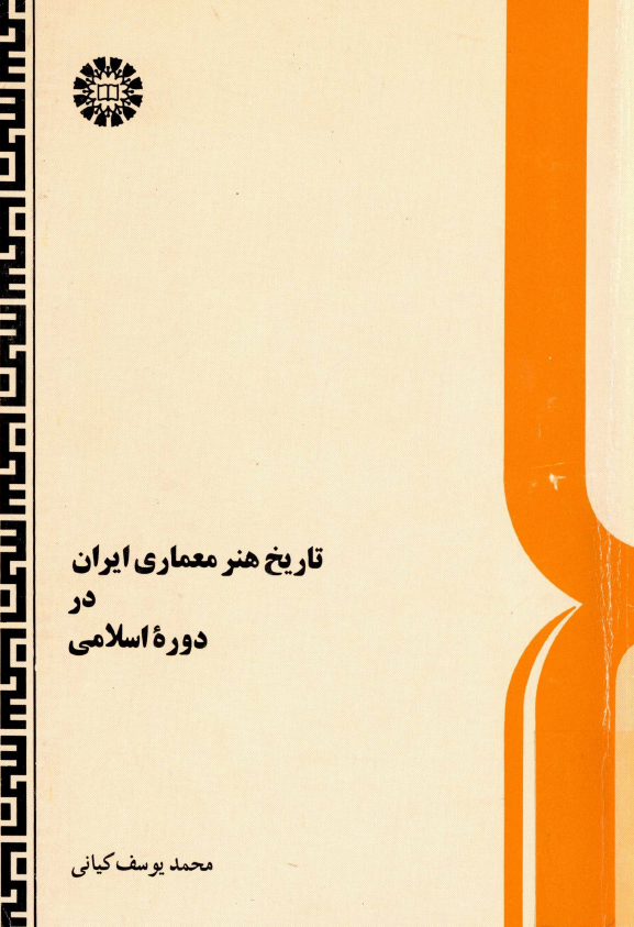 تاريخ هنر معماری ايران در دوره اسلامی