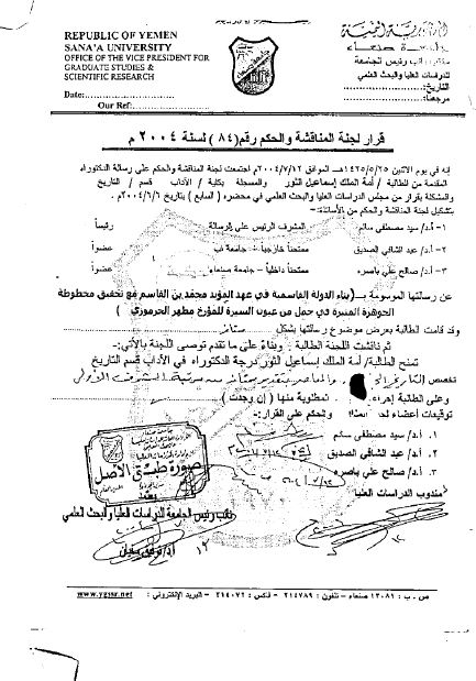 بناء الدوله القاسميه فی اليمن فی عهد المويد محمد بن القاسم مع تحقيق مخطوطه الجوهره المنيره فی جمل من عيون السيره (رساله الدکتوراه)
