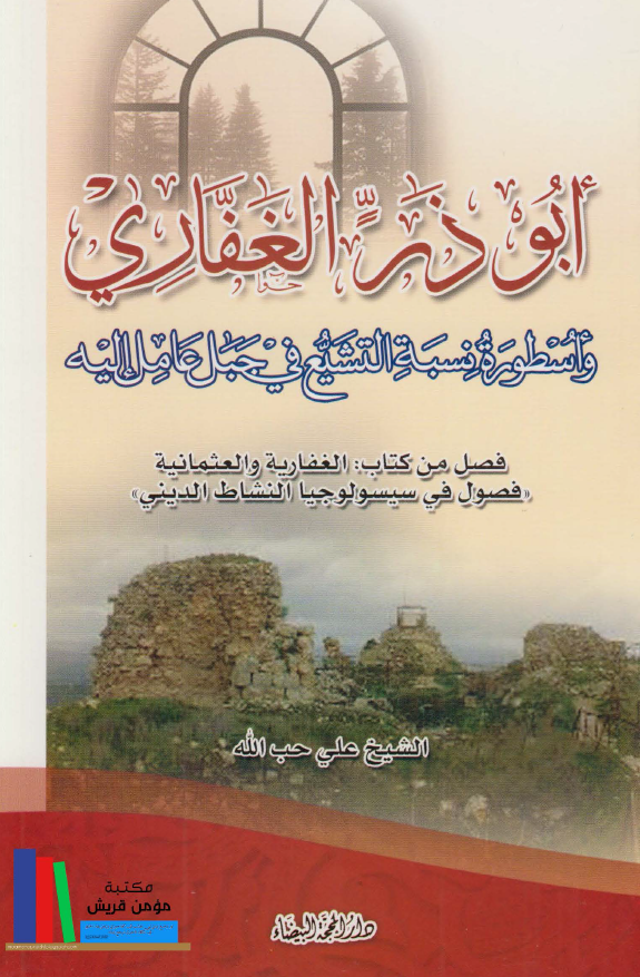ابوذر الغفاری و اسطوره نسبه التشیع فی جبل عامل الیه