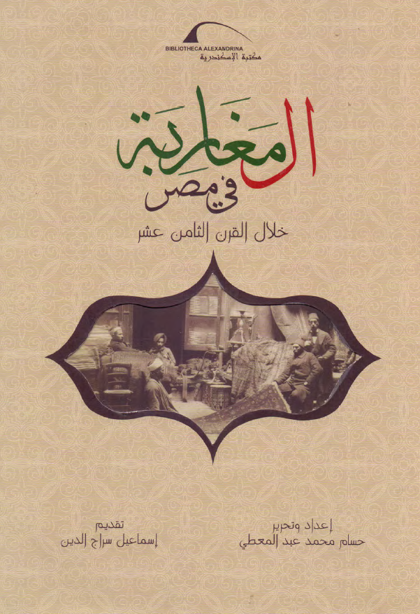 المغاربه فی مصر خلال القرن الثامن عشر