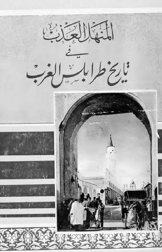 المنهل العذب فی تاریخ طرابلس الغرب