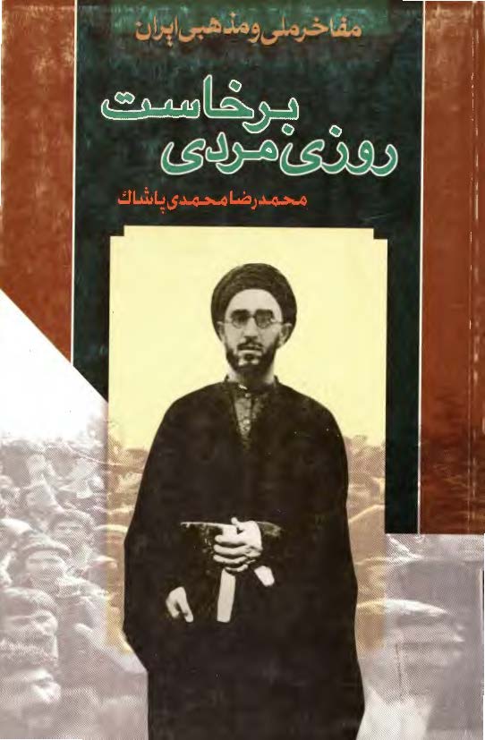 روزي مردي برخاست زندگي نامه داستاني حضرت آيت الله طالقاني
