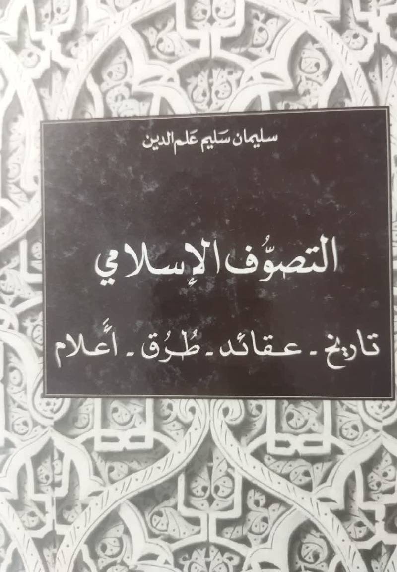 التصوف الاسلامی: تاریخ،  عقائد، طرق، اعلام