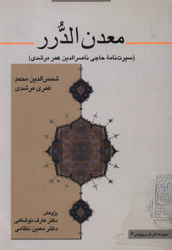 معدن الدرر في سيرة الشيخ حاجی عمر (سيرت نامه حاجي ناصرالدين عمر مرشدي)