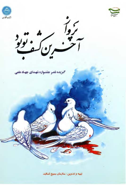 پرواز آخرين کشف تو بود: گزيده شعر جشنواره شهداي جهاد علمي، پاسداشت شهيدان دانشمند شهرياري، عليمحمدي، طهراني مقدم، احمدي روشن و رضايي نژاد