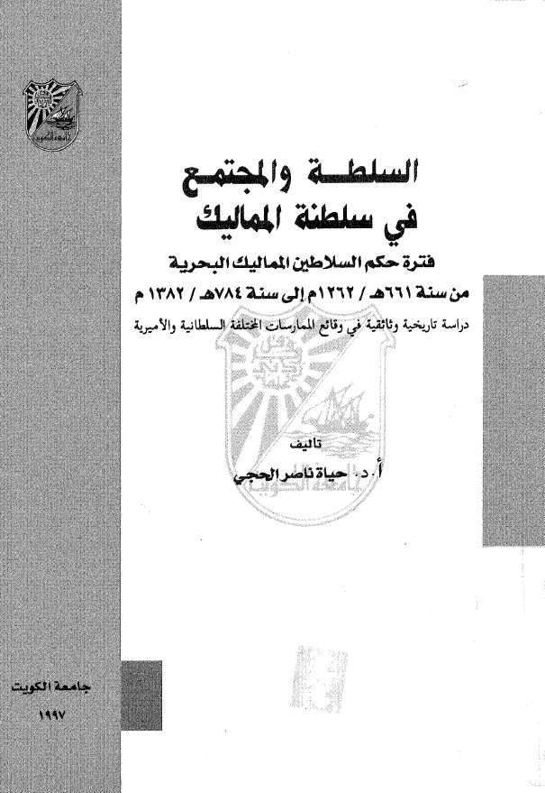 السلطه و المجتمع فی سلطنه الممالیک؛ فتره حکم السلاطین الممالیک البحریه من سنه 661هـ/1262م الی سنه 784هـ/1382م (دراسه تاریخیه وثائقیه فی وقائع الممارسات المختلفه السلطانیه و الامیریه)