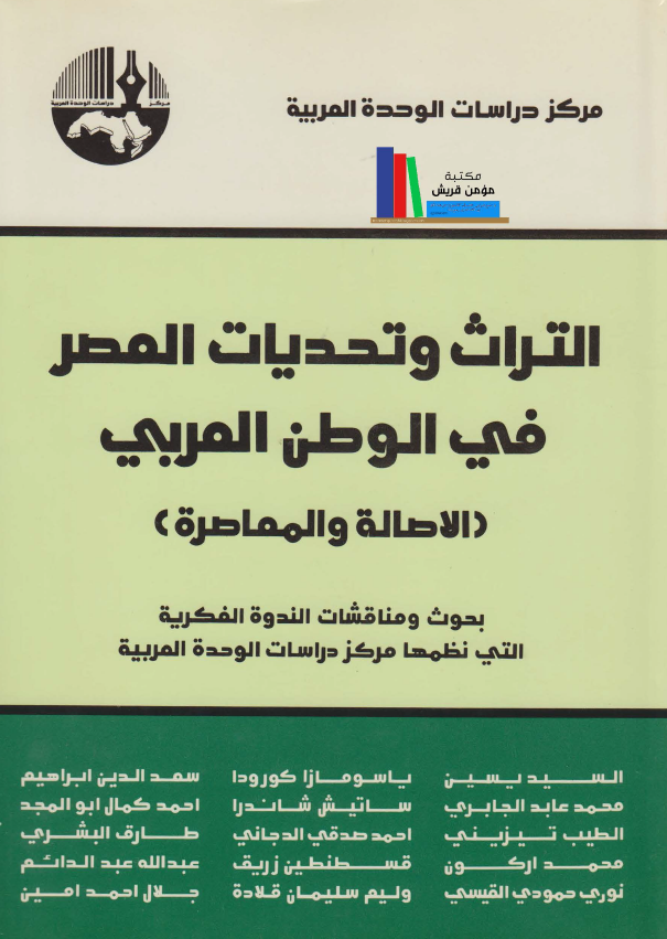 التراث و تحدیات المصر فی الوطن العربی (الاصاله و المعاصره)؛ بحوث و مناقشات الندوه الفکریه التی نظمها مرکز دراسات الوحده العربیه