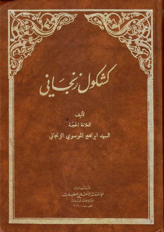 کشکول زنجانی