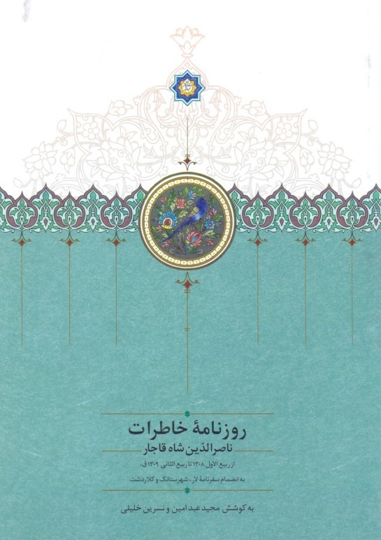 روزنامه خاطرات ناصرالدین شاه قاجار از ربیع الاول 1308 تا ربیع الثانی 1309 ق به انضمام سفرنامه لار، شهرستانک و کلاردشت