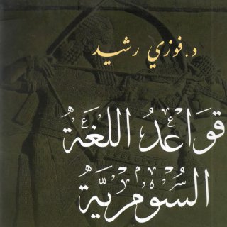 قواعد اللغة السومرية فوزي رشيد 2