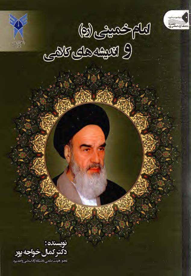 امام خمینی (ره) و اندیشه های کلامی