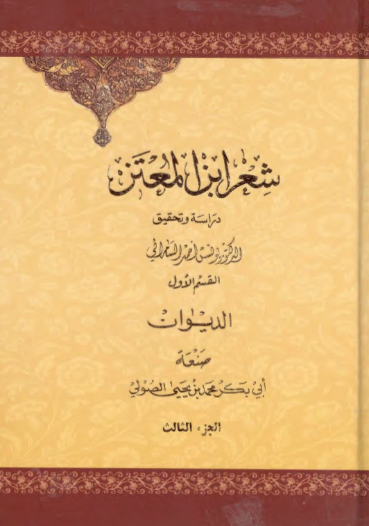 شعر ابن المعتز ج3