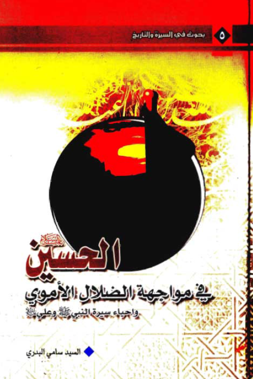 الحسين (ع) في مواجهه الضلال الاموي و احياء سيره النبي (ص) و علي (ع)