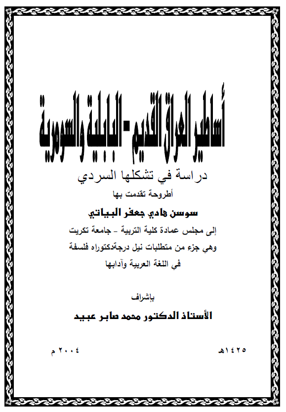 اساطیر العراق القدیم - البابلیه و السومریه؛ دراسه فی تشکلها السردی (رساله الدکتوراه)