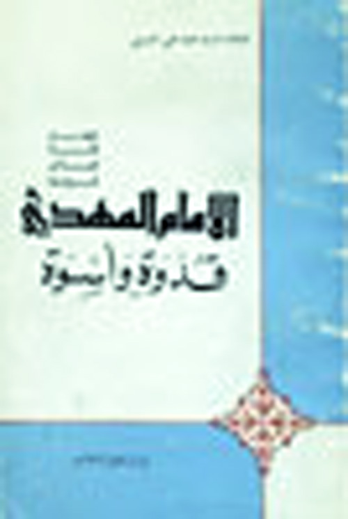 الامام المهدي قدوه و اسوه
