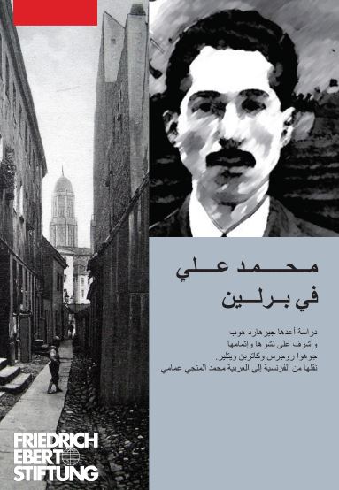 محمد علی الحامی فی برلین