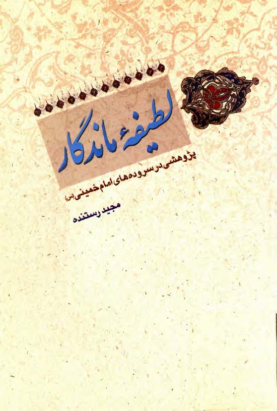 لطيفه ماندگار: پژوهشي در سرئده هاي امام خميني(س)