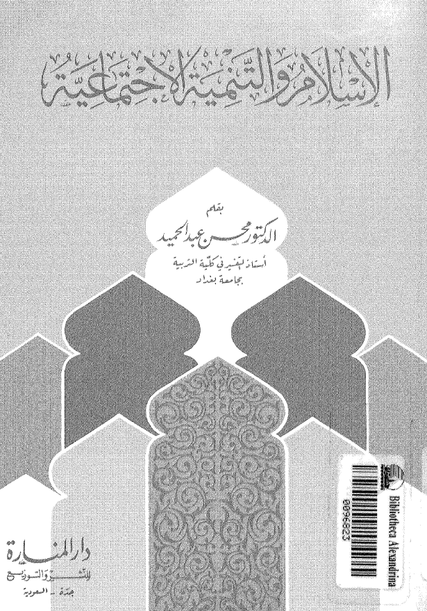 الاسلام و التنمیه الاجتماعیه