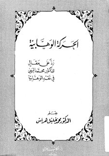 Noor-Book.com  الحركة الوهابية 3 